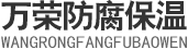 滄州萬(wàn)榮防腐保溫管道有限公司